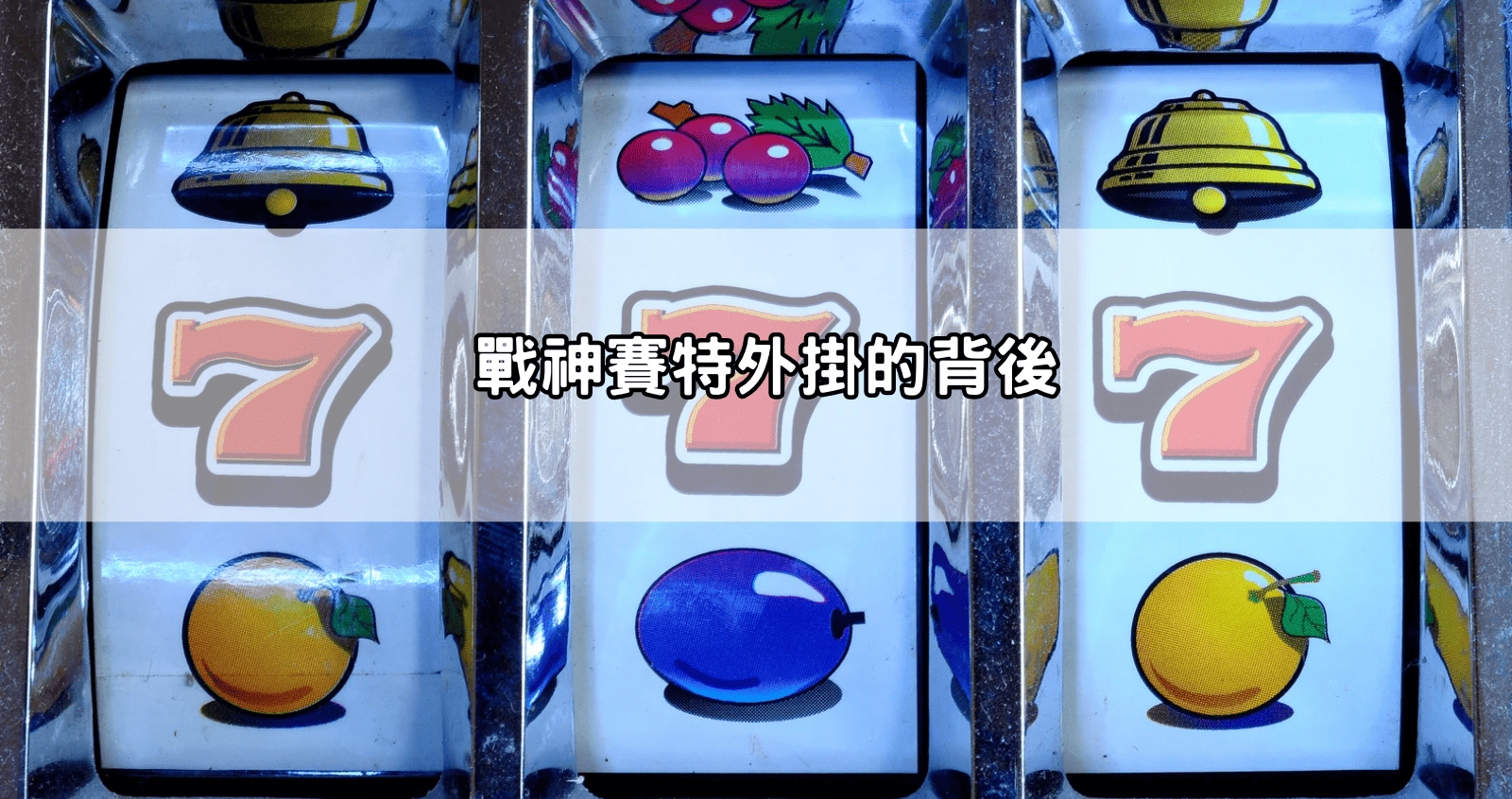 戰神賽特外掛的背後