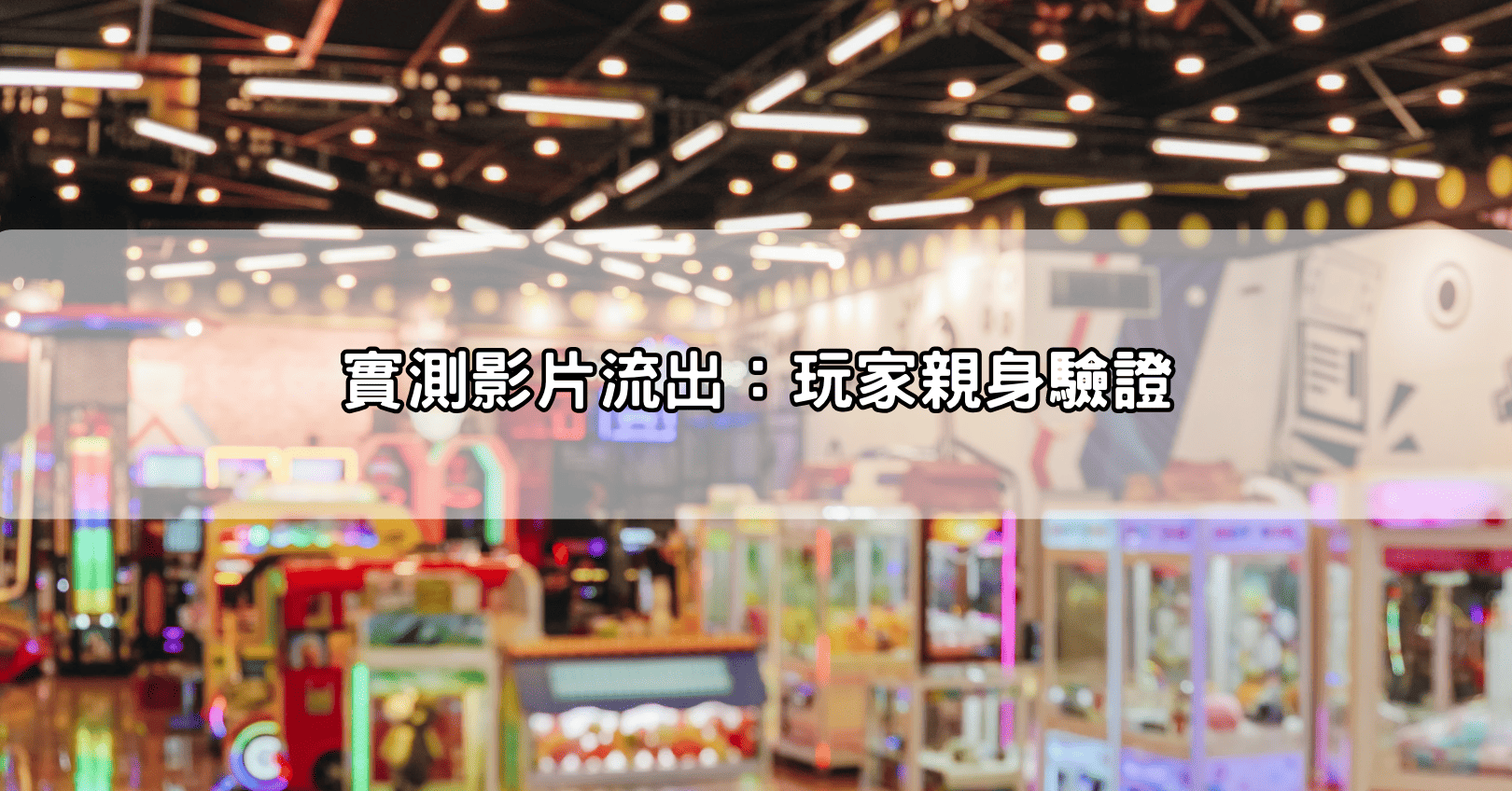 實測影片流出：玩家親身驗證