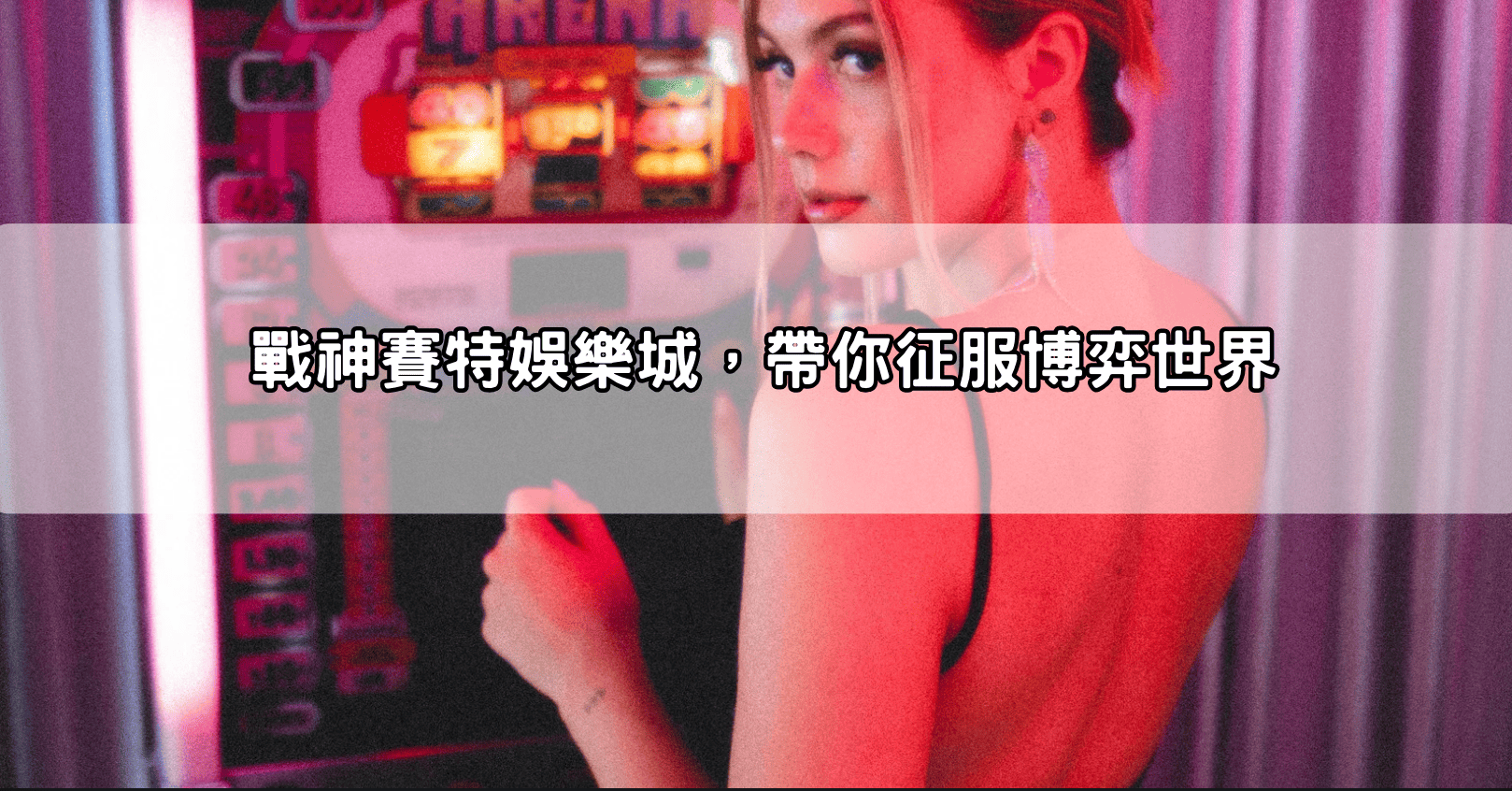 戰神賽特娛樂城，帶你征服博弈世界