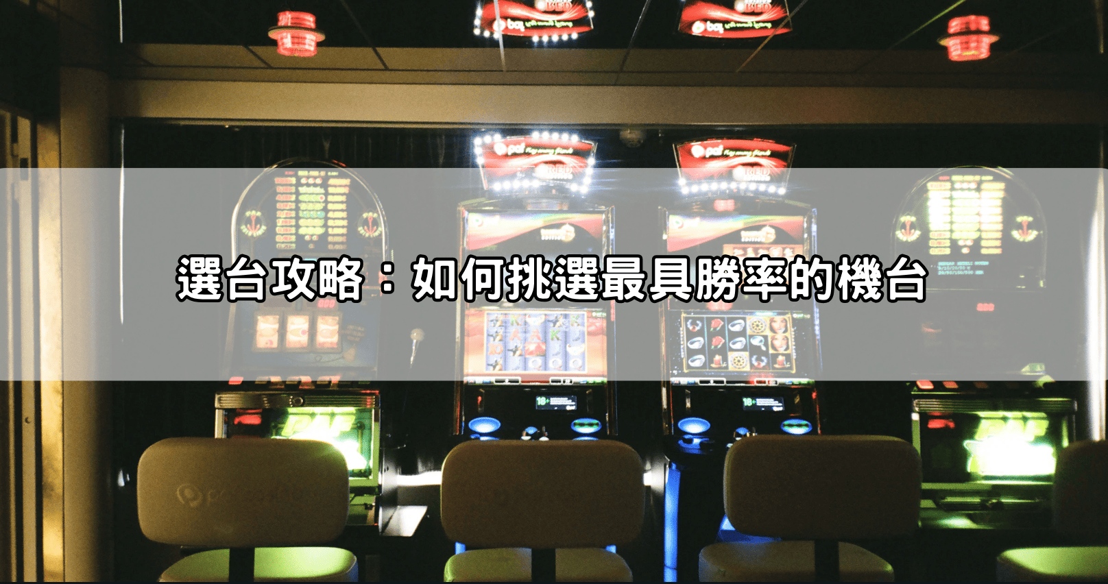 選台攻略：如何挑選最具勝率的機台
