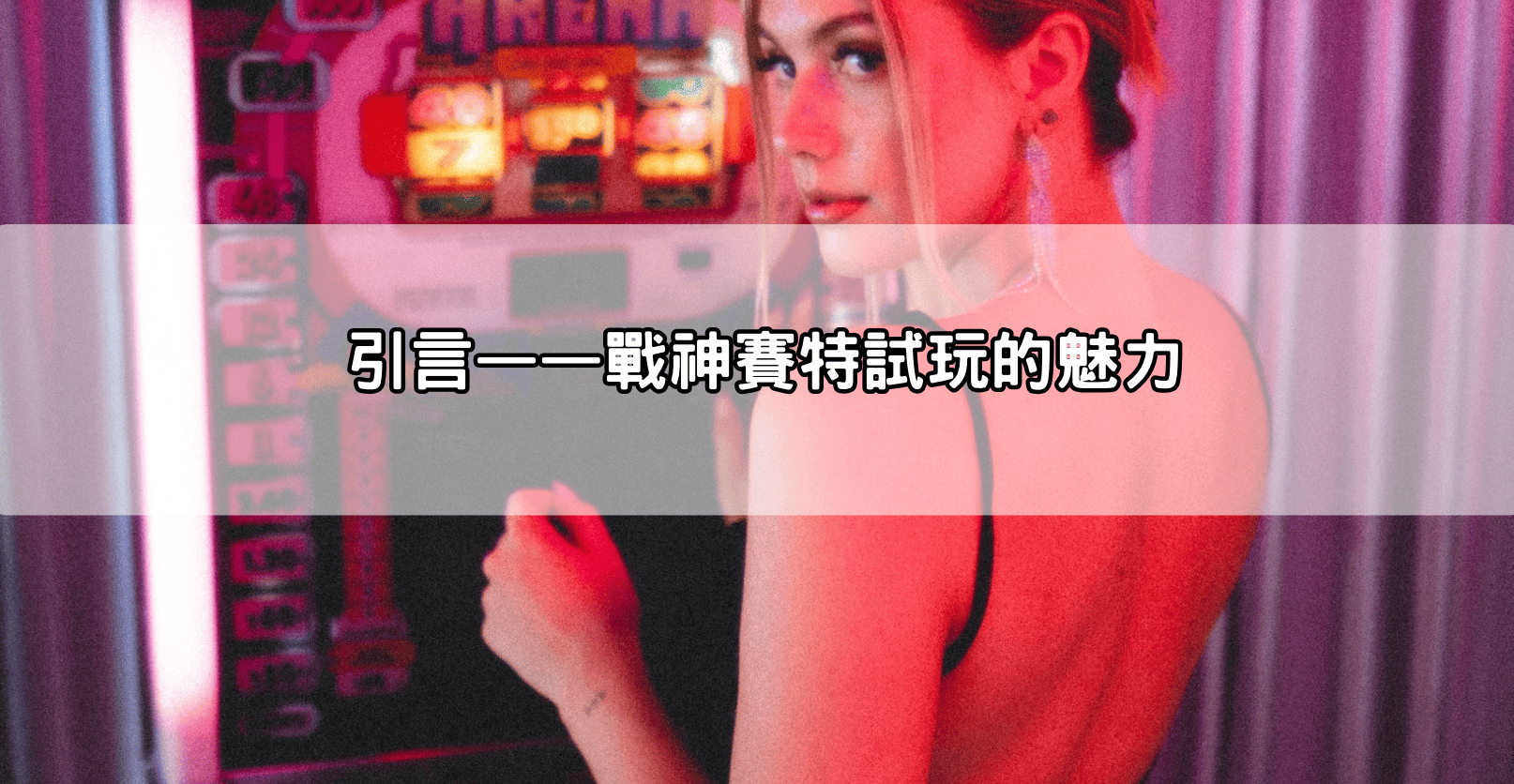 引言——戰神賽特試玩的魅力