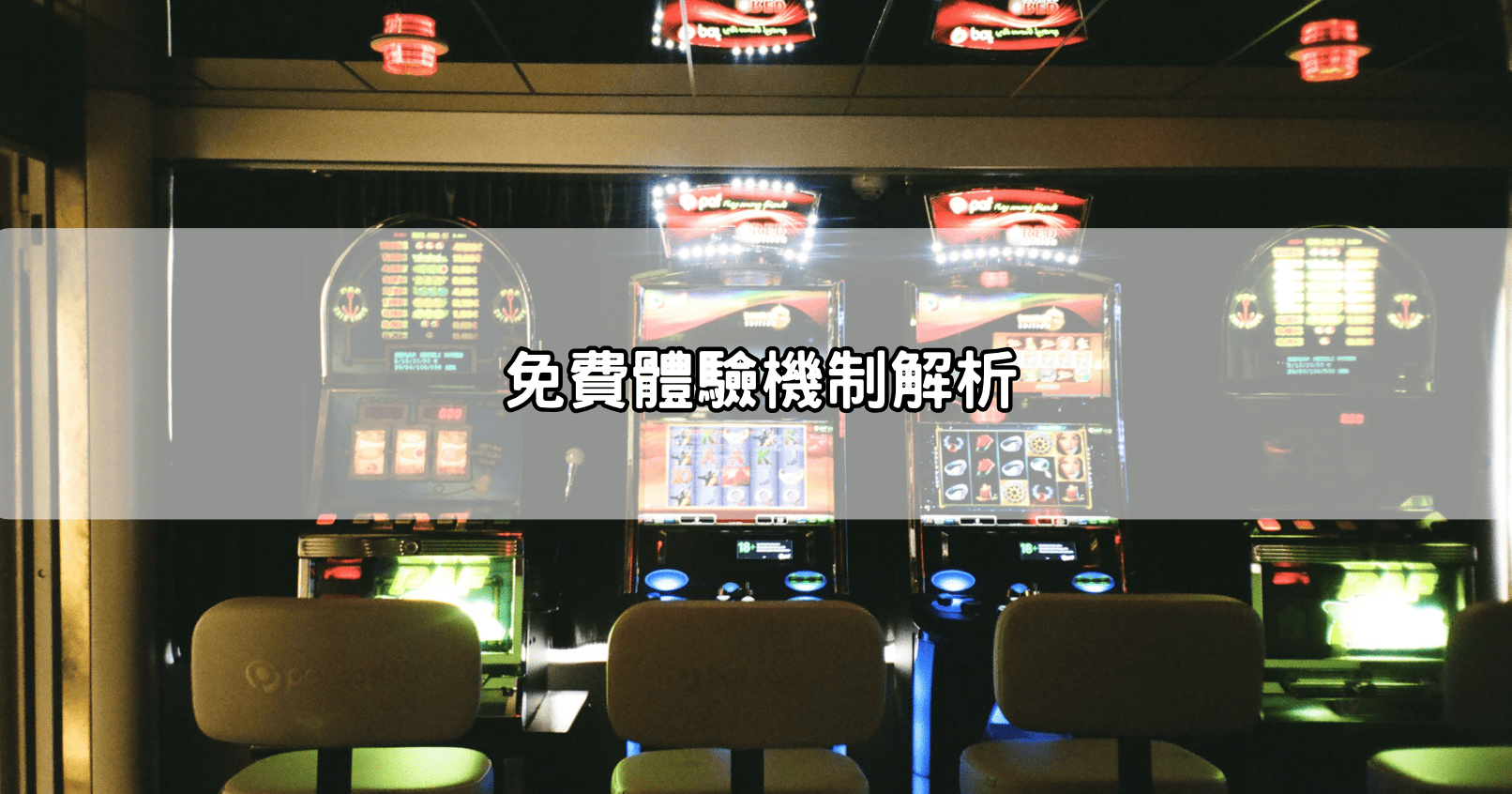 免費體驗機制解析