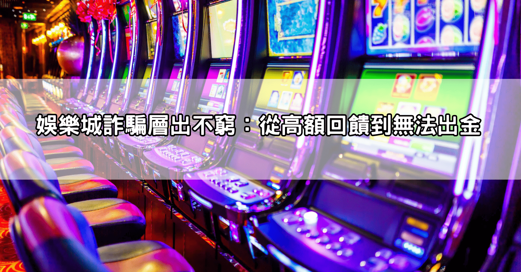 娛樂城詐騙層出不窮：從高額回饋到無法出金