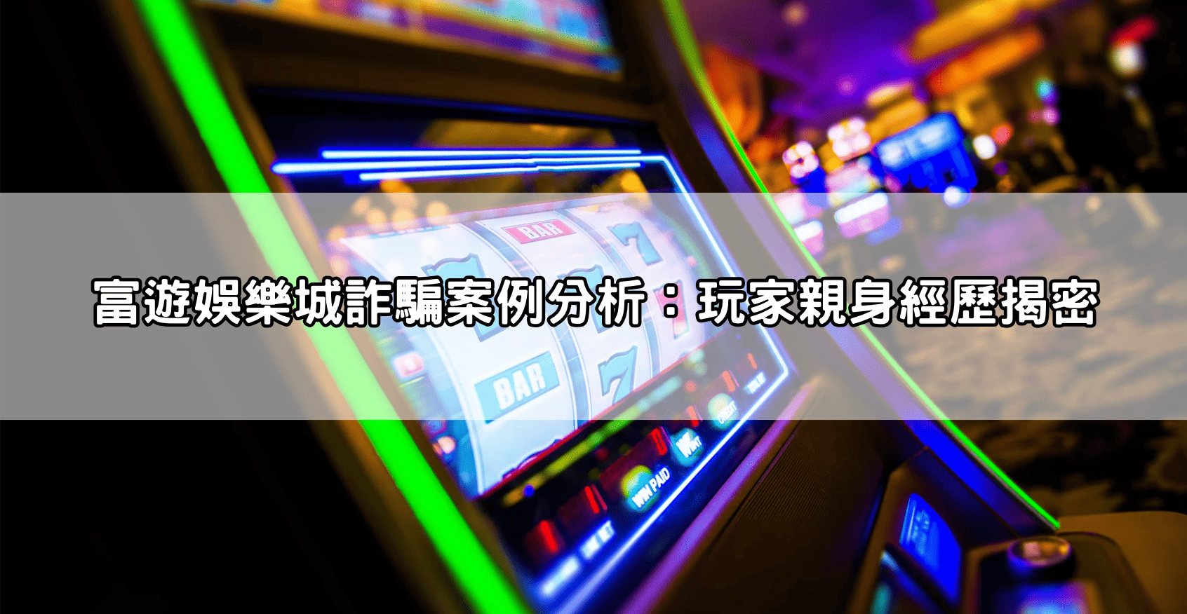 富遊娛樂城詐騙案例分析：玩家親身經歷揭密