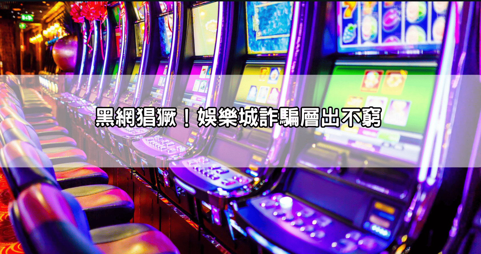 黑網猖獗！娛樂城詐騙層出不窮